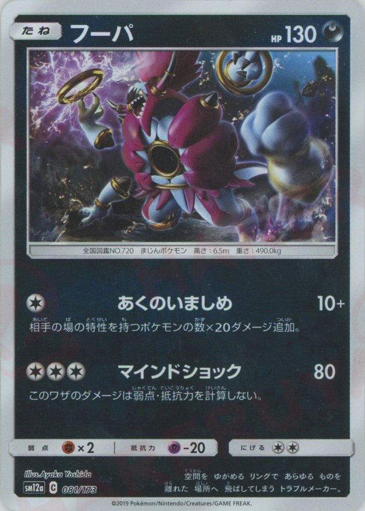 フーパ:ミラー(CP){悪}〈081/173〉[SM12a-M] ｜ポケカ販売‧買取｜ 晴れる屋2