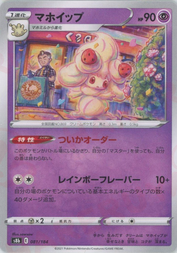 マホイップ(CP){超}〈081/184〉[S8b] ｜ポケカ販売‧買取｜ 晴れる屋2