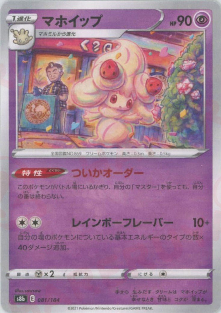 マホイップ:ミラー(CP){超}〈081/184〉[S8b-M] ｜ポケカ販売‧買取｜ 晴れる屋2