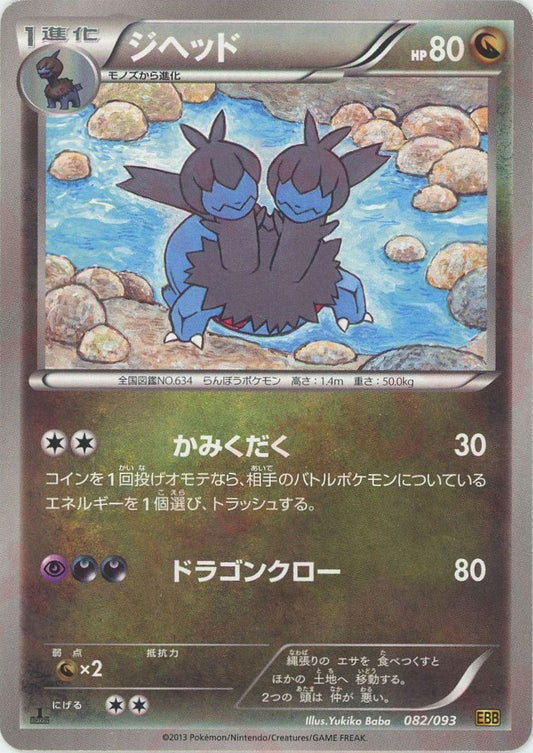 ジヘッド(CP){ドラゴン}〈082/093〉[EBB] ｜ポケカ販売‧買取｜ 晴れる屋2