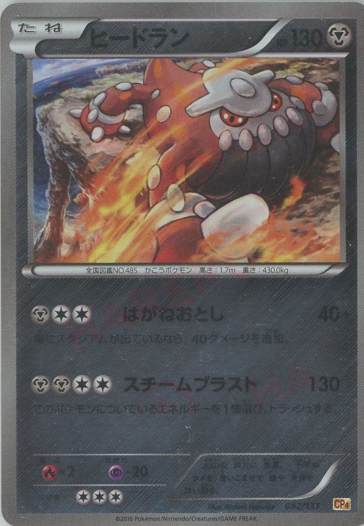 ヒードラン(CP){鋼}〈082/131〉[CP4] ｜ポケカ販売‧買取｜ 晴れる屋2