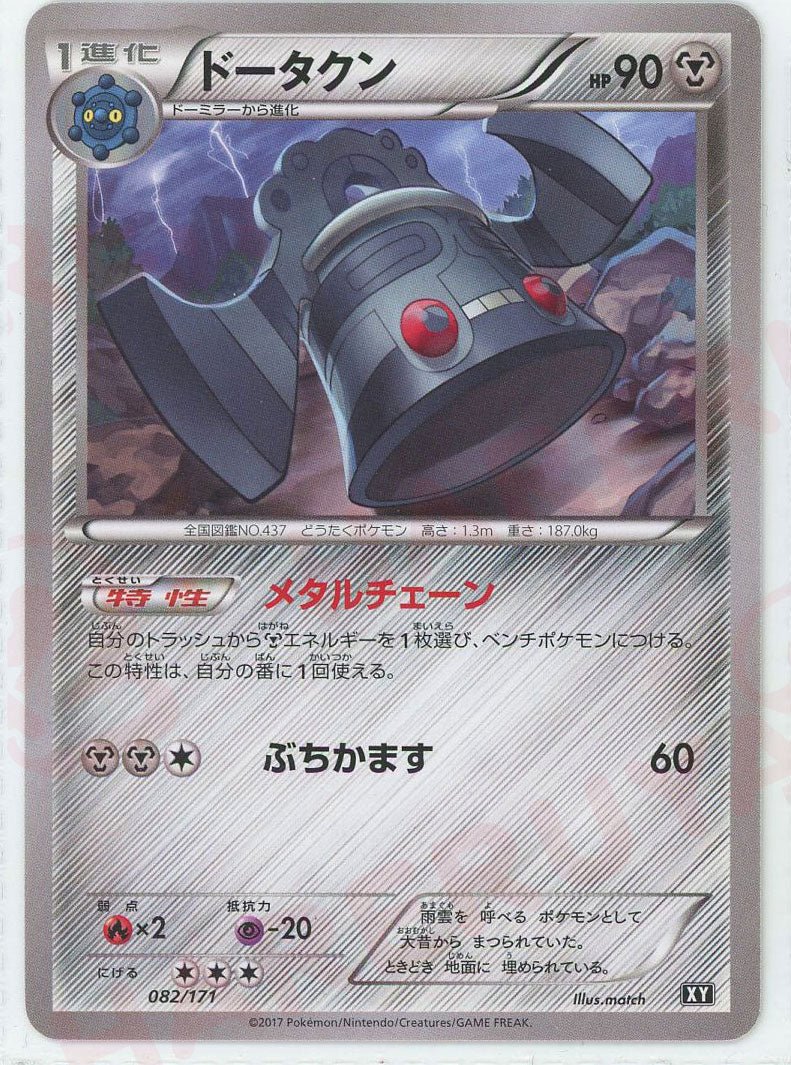 ドータクン(CP){鋼}〈082/171〉[XY/171] - 晴れる屋2