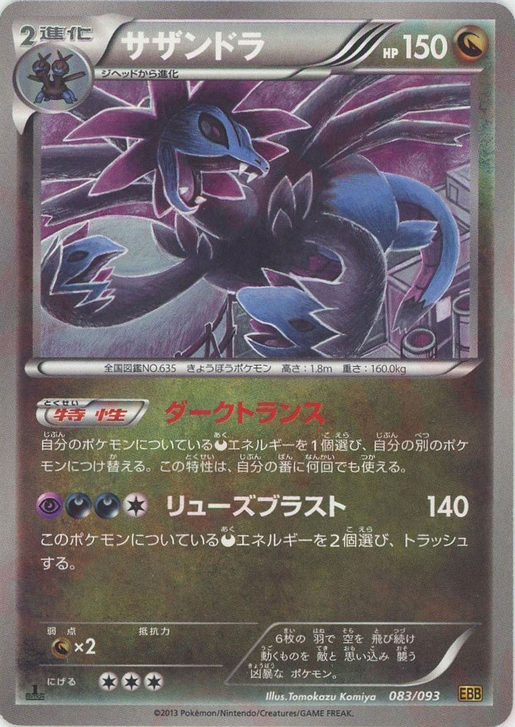 サザンドラ(CP){ドラゴン}〈083/093〉[EBB] ｜ポケカ販売‧買取｜ 晴れる屋2