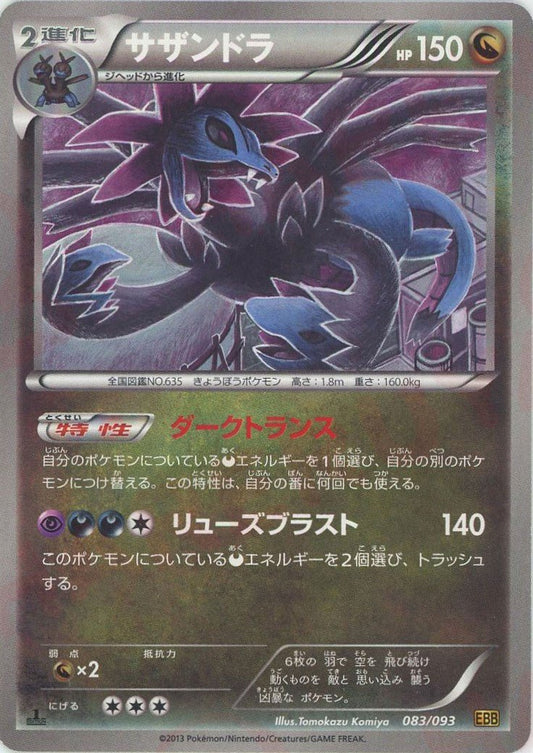 サザンドラ(CP){ドラゴン}〈083/093〉[EBB] ｜ポケカ販売‧買取｜ 晴れる屋2