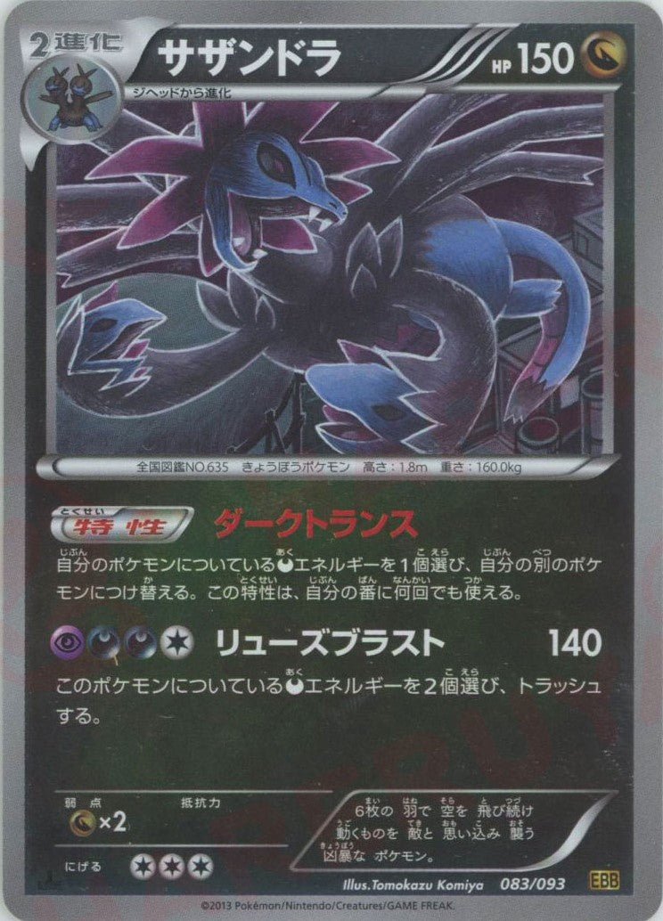 サザンドラ:ミラー(CP){ドラゴン}〈083/093〉[EBB-M] ｜ポケカ販売‧買取｜ 晴れる屋2