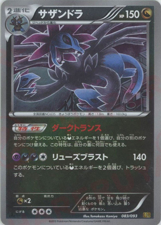 サザンドラ:ミラー(CP){ドラゴン}〈083/093〉[EBB-M] ｜ポケカ販売‧買取｜ 晴れる屋2