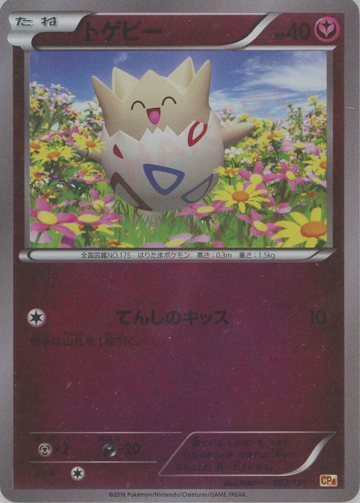トゲピー(CP){フェアリー}〈083/131〉[CP4] ｜ポケカ販売‧買取｜ 晴れる屋2