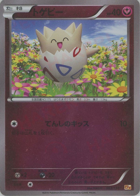 トゲピー(CP){フェアリー}〈083/131〉[CP4] ｜ポケカ販売‧買取｜ 晴れる屋2