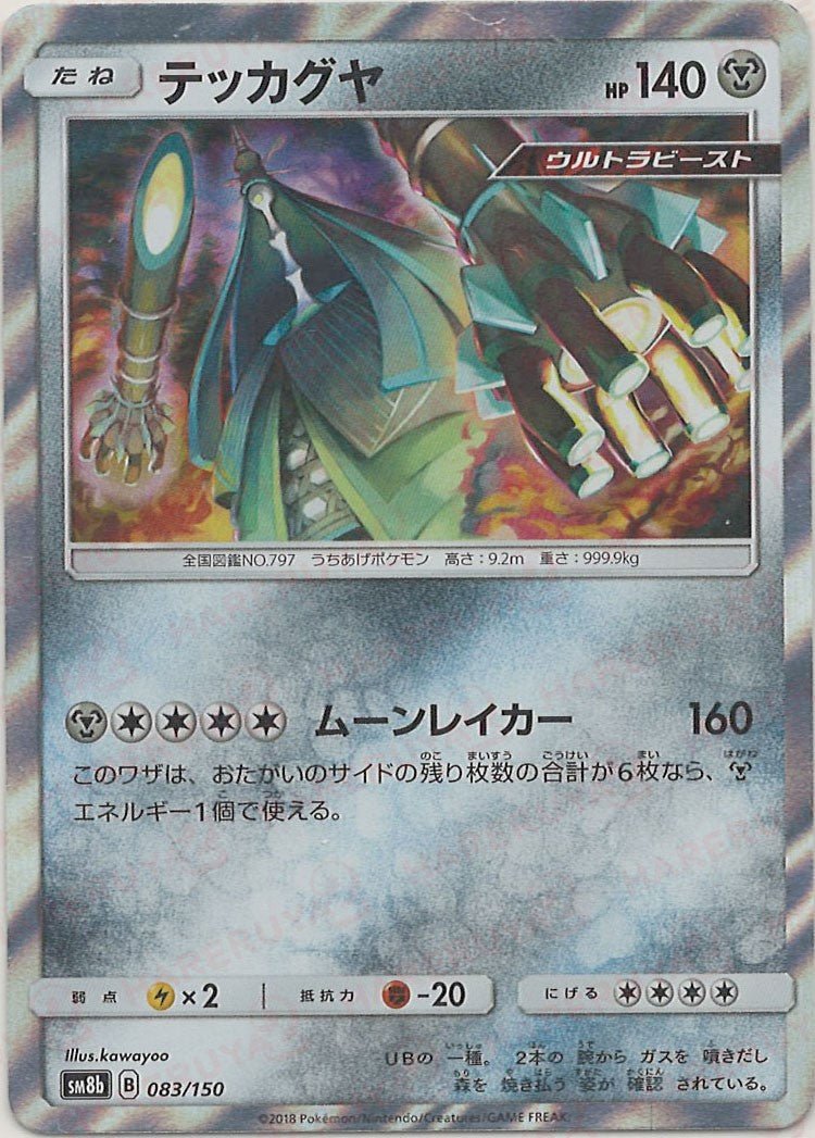 テッカグヤ(CP){鋼}〈083/150〉[SM8b] ｜ポケカ販売‧買取｜ 晴れる屋2
