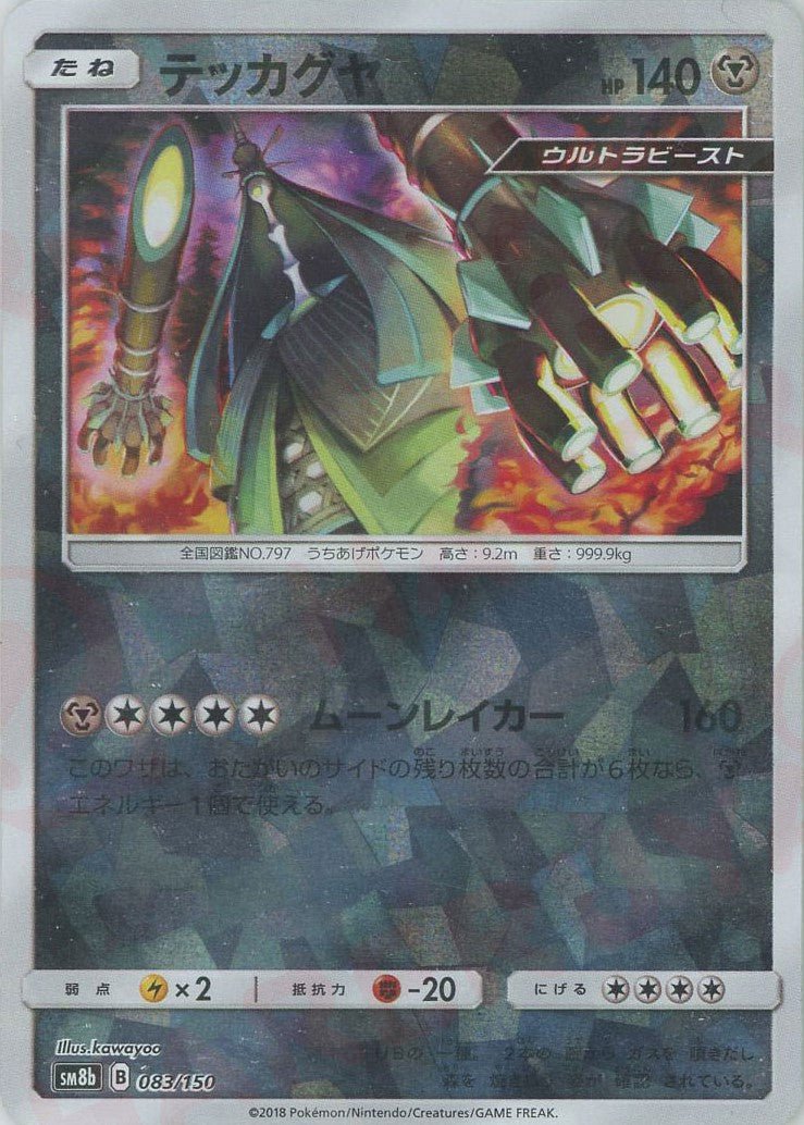 テッカグヤ:ミラー(CP){鋼}〈083/150〉[SM8b-M] ｜ポケカ販売‧買取｜ 晴れる屋2