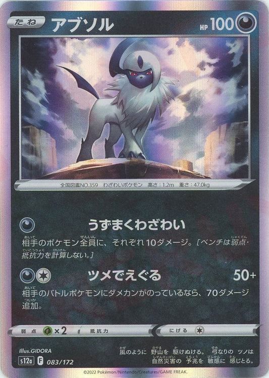アブソル(CP){悪}〈083/172〉[S12a] ｜ポケカ販売‧買取｜ 晴れる屋2