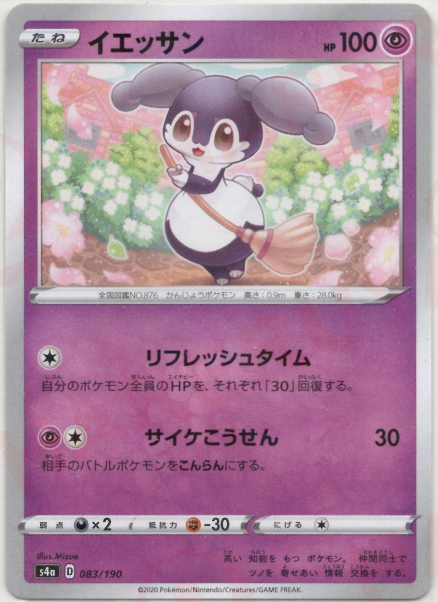 イエッサン:ミラー(CP){超}〈083/190〉[S4a-M] ｜ポケカ販売‧買取｜ 晴れる屋2