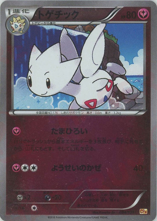 トゲチック(CP){フェアリー}〈084/131〉[CP4] ｜ポケカ販売‧買取｜ 晴れる屋2