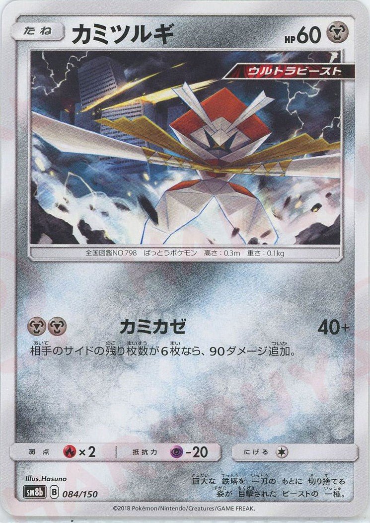 カミツルギ(CP){鋼}〈084/150〉[SM8b] ｜ポケカ販売‧買取｜ 晴れる屋2