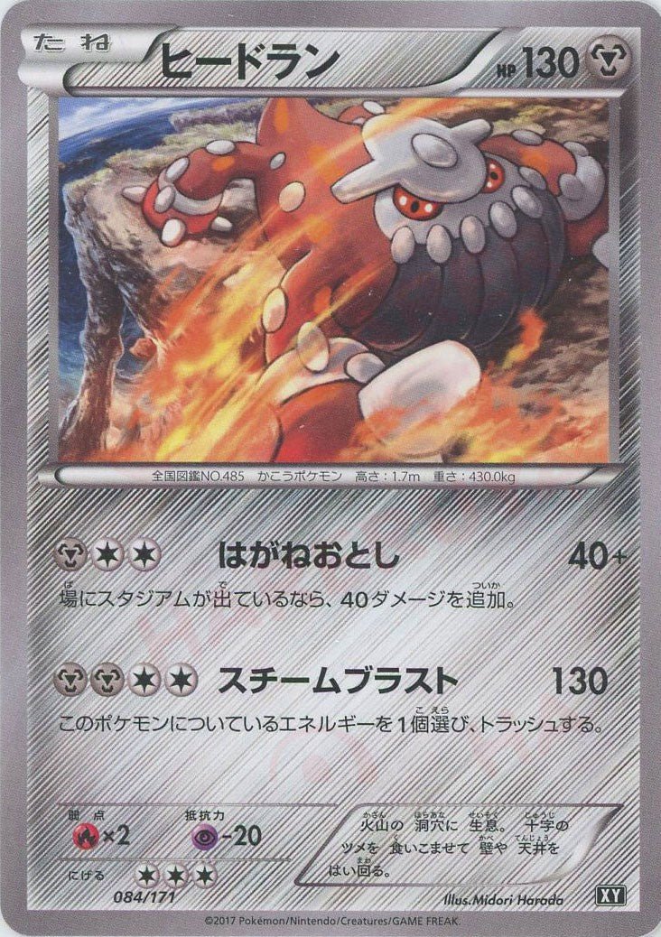ヒードラン(CP){鋼}〈084/171〉[XY/171] - 晴れる屋2