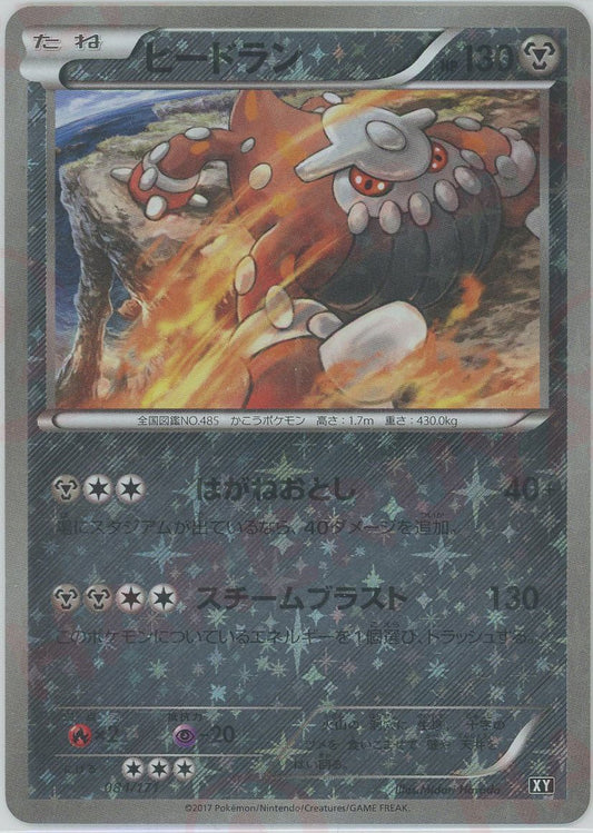 ヒードラン:ミラー(CP){鋼}〈084/171〉[XY/171-M] - 晴れる屋2