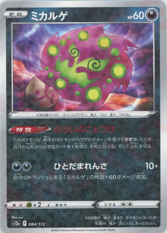 ミカルゲ:ミラー(CP){悪}〈084/172〉[S12a-M] ｜ポケカ販売‧買取｜ 晴れる屋2