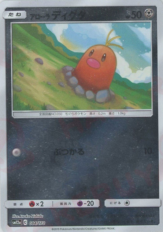 アローラディグダ:ミラー(CP){鋼}〈084/173〉[SM12a-M] ｜ポケカ販売‧買取｜ 晴れる屋2