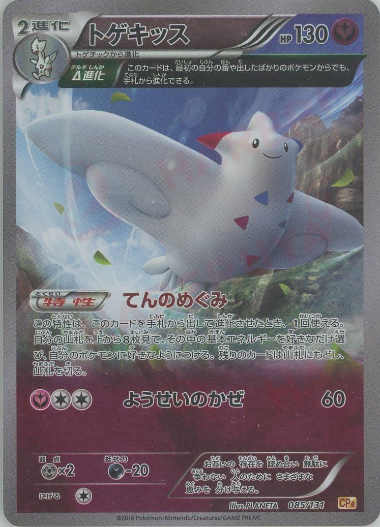 トゲキッス(CP){フェアリー}〈085/131〉[CP4] ｜ポケカ販売‧買取｜ 晴れる屋2