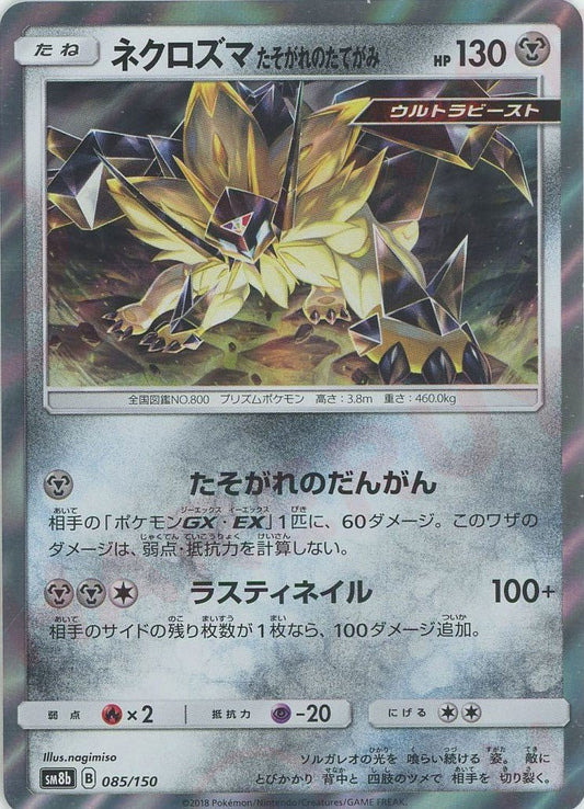 ネクロズマたそがれのたてがみ(CP){鋼}〈085/150〉[SM8b] ｜ポケカ販売‧買取｜ 晴れる屋2