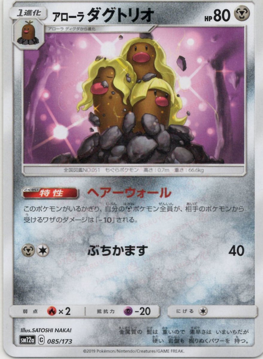 アローラダグトリオ(CP){鋼}〈085/173〉[SM12a] ｜ポケカ販売‧買取｜ 晴れる屋2