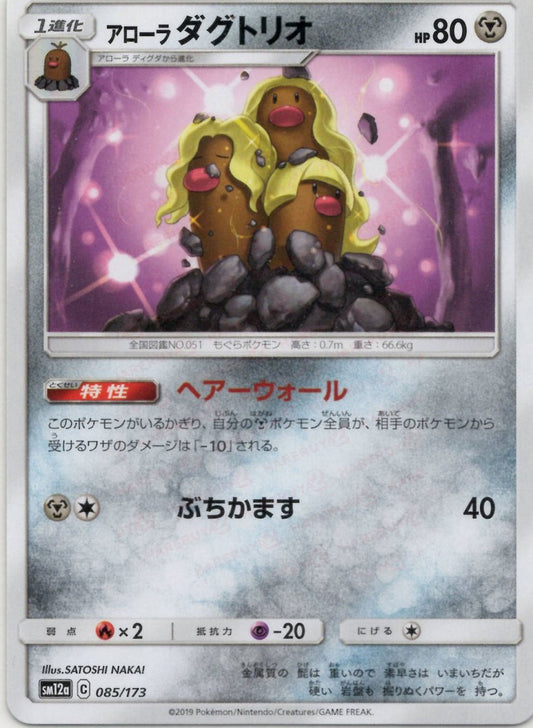アローラダグトリオ(CP){鋼}〈085/173〉[SM12a] ｜ポケカ販売‧買取｜ 晴れる屋2