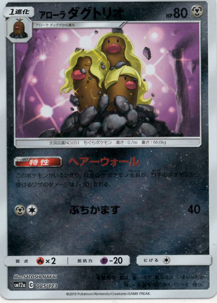 アローラダグトリオ:ミラー(CP){鋼}〈085/173〉[SM12a-M] ｜ポケカ販売‧買取｜ 晴れる屋2