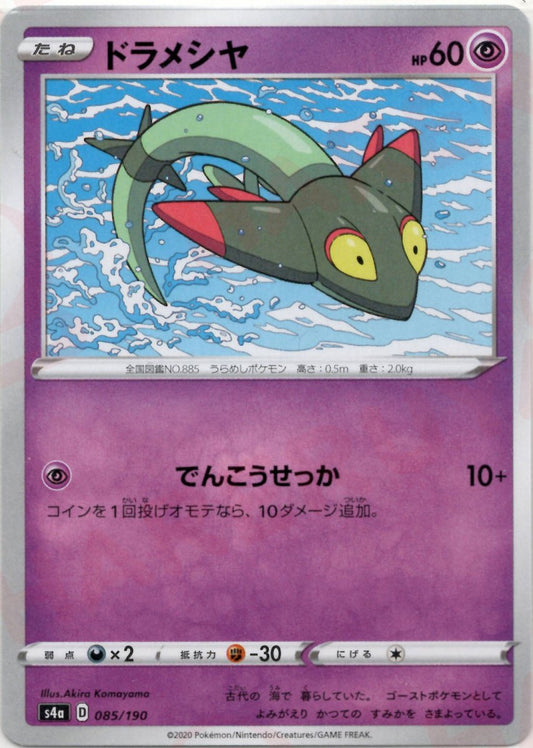 ドラメシヤ(CP){超}〈085/190〉[S4a] ｜ポケカ販売‧買取｜ 晴れる屋2