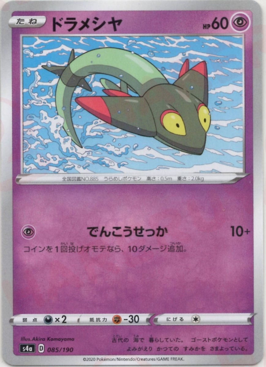ドラメシヤ:ミラー(CP){超}〈085/190〉[S4a-M] ｜ポケカ販売‧買取｜ 晴れる屋2