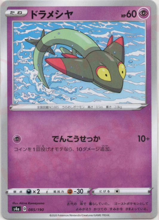 ドラメシヤ:ミラー(CP){超}〈085/190〉[S4a-M] ｜ポケカ販売‧買取｜ 晴れる屋2