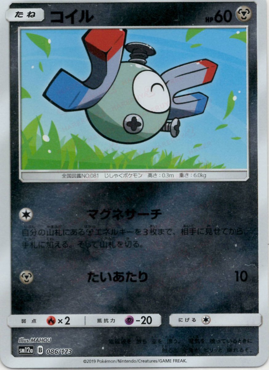 コイル:ミラー(CP){鋼}〈086/173〉[SM12a-M] ｜ポケカ販売‧買取｜ 晴れる屋2
