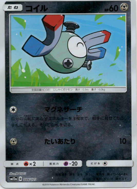 コイル:ミラー(CP){鋼}〈086/173〉[SM12a-M] ｜ポケカ販売‧買取｜ 晴れる屋2