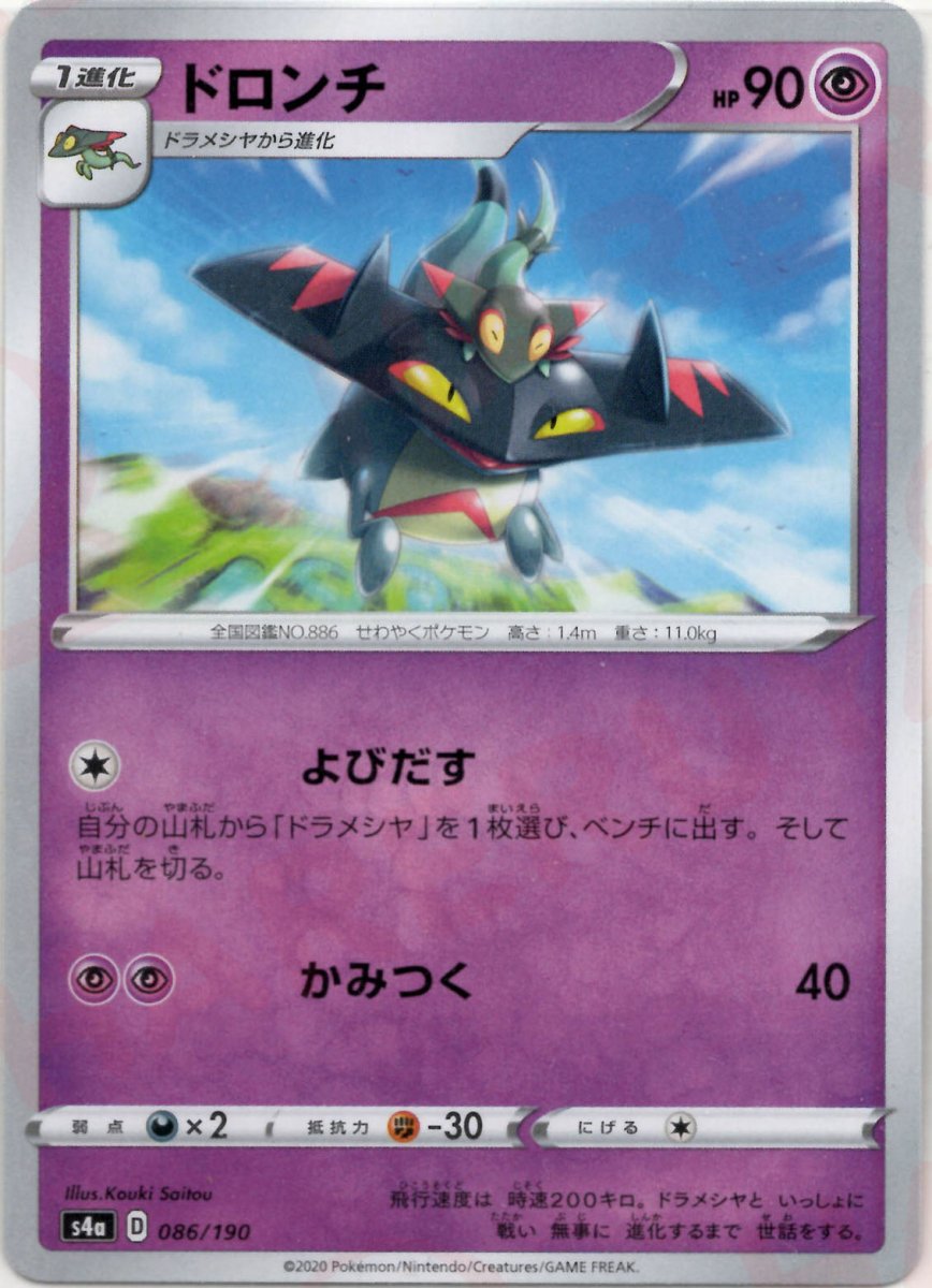 ドロンチ(CP){超}〈086/190〉[S4a] ｜ポケカ販売‧買取｜ 晴れる屋2
