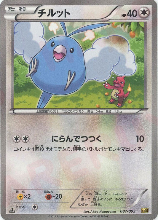 チルット(CP){無}〈087/093〉[EBB] ｜ポケカ販売‧買取｜ 晴れる屋2