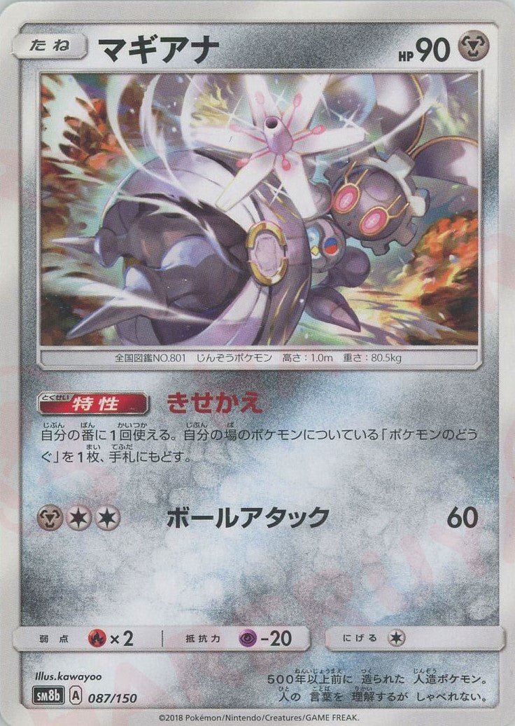 マギアナ(CP){鋼}〈087/150〉[SM8b] ｜ポケカ販売‧買取｜ 晴れる屋2