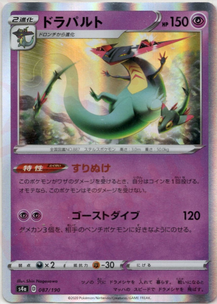ドラパルト(CP){超}〈087/190〉[S4a] ｜ポケカ販売‧買取｜ 晴れる屋2