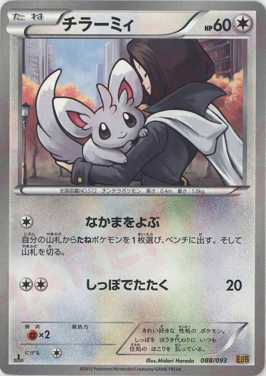 チラーミィ(CP){無}〈088/093〉[EBB] ｜ポケカ販売‧買取｜ 晴れる屋2