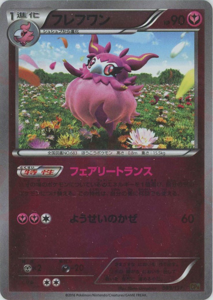 フレフワン(CP){フェアリー}〈088/131〉[CP4] ｜ポケカ販売‧買取｜ 晴れる屋2
