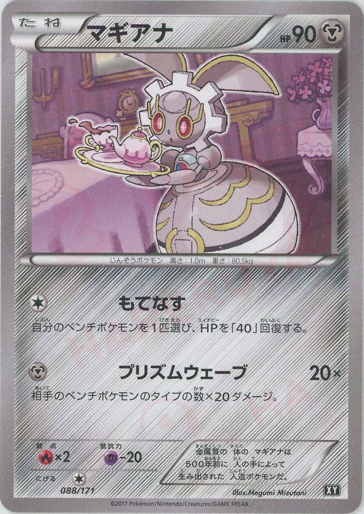 マギアナ(CP){鋼}〈088/171〉[XY/171] - 晴れる屋2