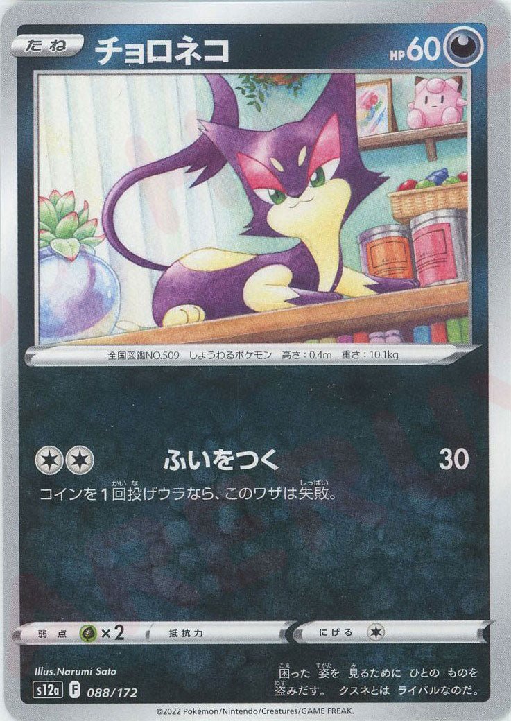 チョロネコ(CP){悪}〈088/172〉[S12a] ｜ポケカ販売‧買取｜ 晴れる屋2