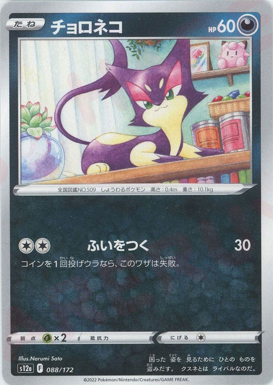 チョロネコ(CP){悪}〈088/172〉[S12a] ｜ポケカ販売‧買取｜ 晴れる屋2