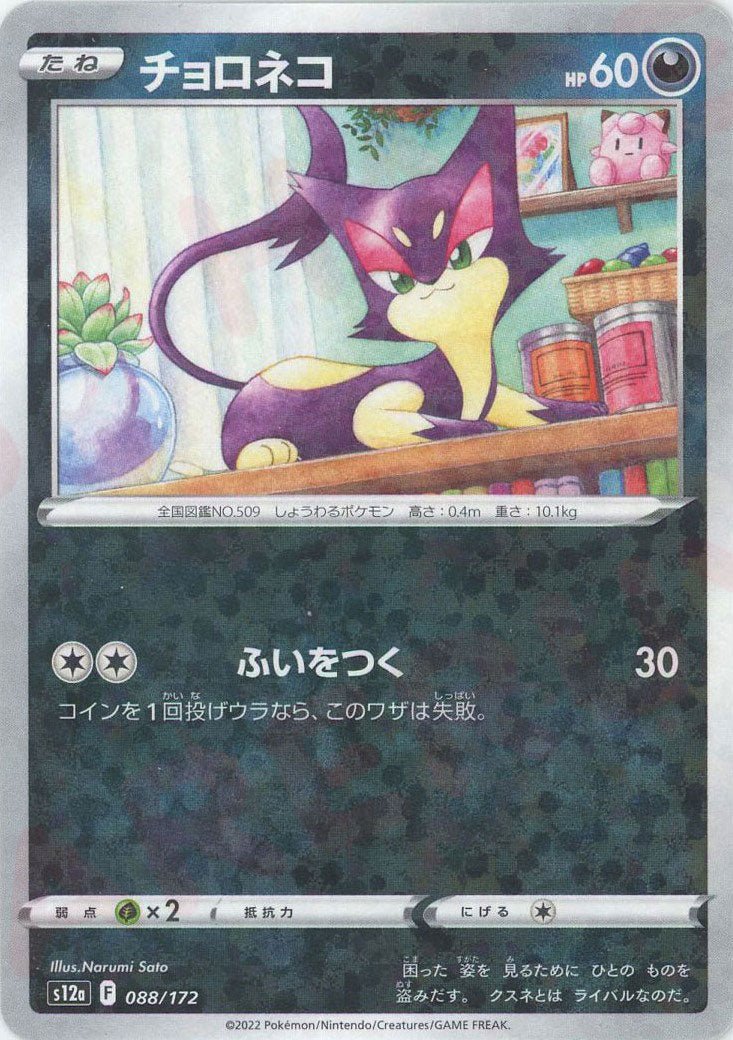 チョロネコ:ミラー(CP){悪}〈088/172〉[S12a-M] ｜ポケカ販売‧買取｜ 晴れる屋2