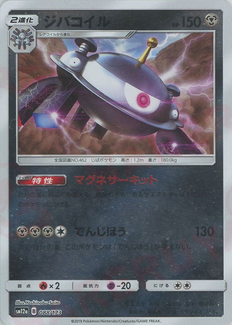 ジバコイル:ミラー(CP){鋼}〈088/173〉[SM12a-M] ｜ポケカ販売‧買取｜ 晴れる屋2