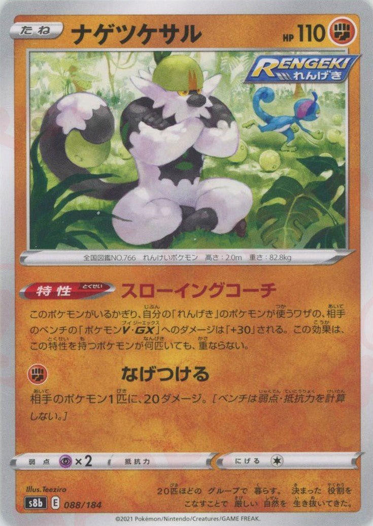 ナゲツケサル(CP){闘}〈088/184〉[S8b] ｜ポケカ販売‧買取｜ 晴れる屋2