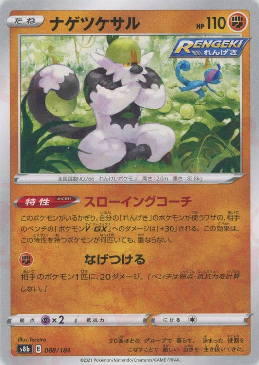 ナゲツケサル(CP){闘}〈088/184〉[S8b] ｜ポケカ販売‧買取｜ 晴れる屋2