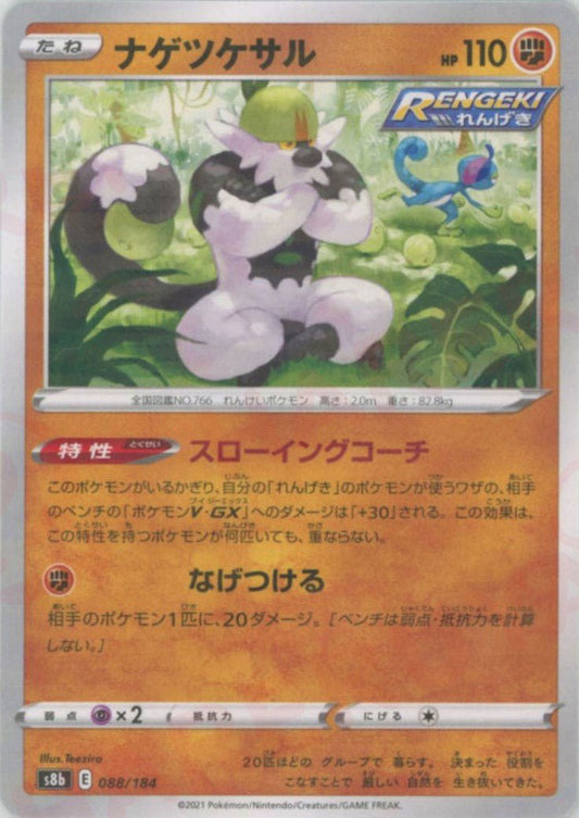 ナゲツケサル:ミラー(CP){闘}〈088/184〉[S8b-M] ｜ポケカ販売‧買取｜ 晴れる屋2