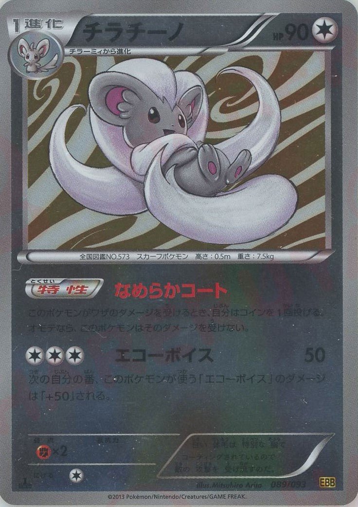 チラチーノ:ミラー(CP){無}〈089/093〉[EBB-M] ｜ポケカ販売‧買取｜ 晴れる屋2