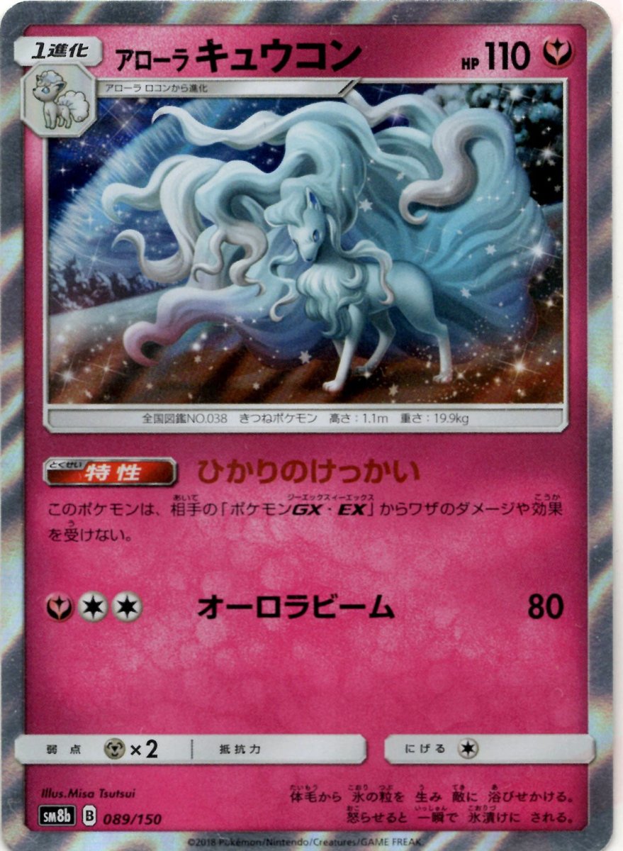 アローラキュウコン(CP){フェアリー}〈089/150〉[SM8b] ｜ポケカ販売‧買取｜ 晴れる屋2