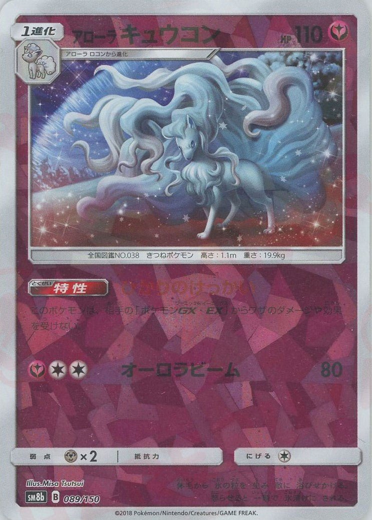 アローラキュウコン:ミラー(CP){フェアリー}〈089/150〉[SM8b-M] ｜ポケカ販売‧買取｜ 晴れる屋2