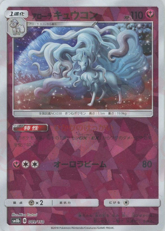アローラキュウコン:ミラー(CP){フェアリー}〈089/150〉[SM8b-M] ｜ポケカ販売‧買取｜ 晴れる屋2